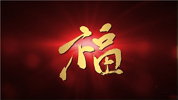 春節,鏡頭眩光