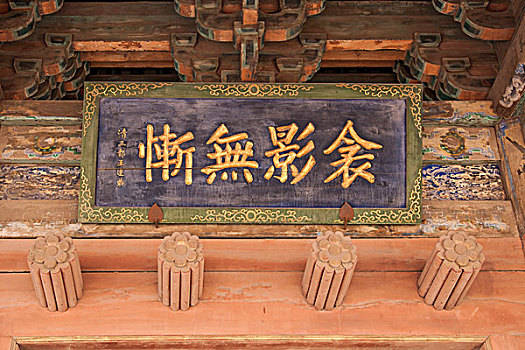 山西省晋中历史文化名城---榆次老城城隍庙牌匾