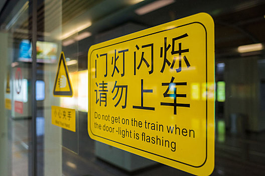 地铁车门警告语