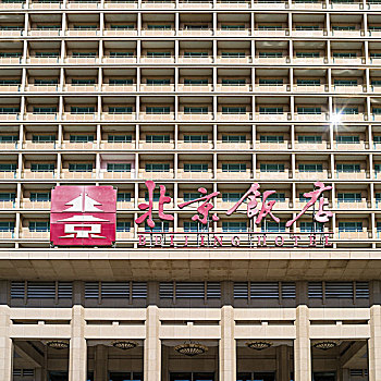 北京饭店建筑外观