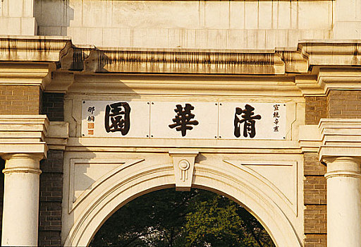 清华大学校门照片图片