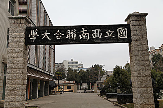 西南联合大学旧址