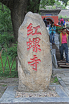 红螺寺石碑