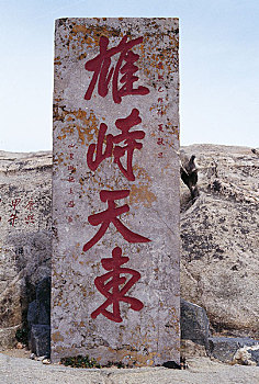 山东泰山岱顶,雄峙天东,石刻