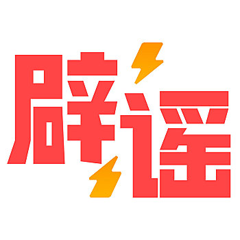 辟谣文字