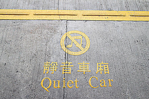 香港静音车厢标识