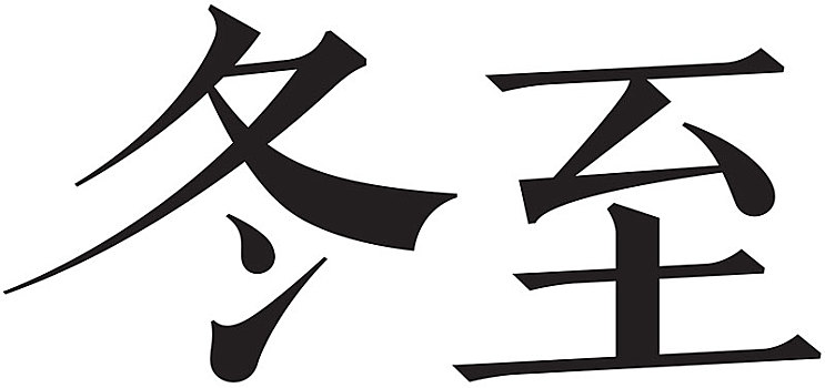 二十四节气字体冬至