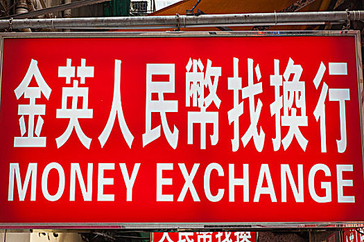 中国,香港,货币,交换,标识