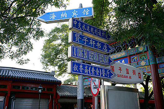 北京国子监路标