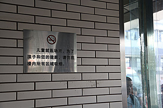公共场合禁烟