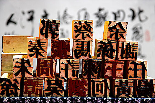 重庆婚博会上展示的中国文化印刷术活体字模