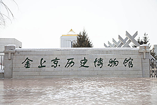 金上京历史博物馆