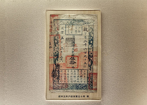 上海博物馆馆藏清咸丰五年户部官票五十两银票