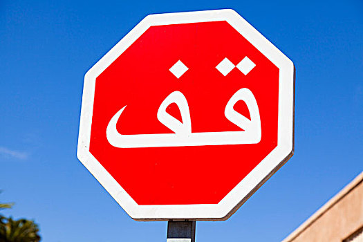 停车标志,玛拉喀什,摩洛哥