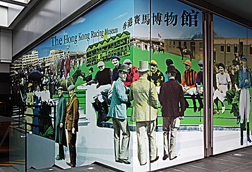 香港铜锣湾赛马博物馆