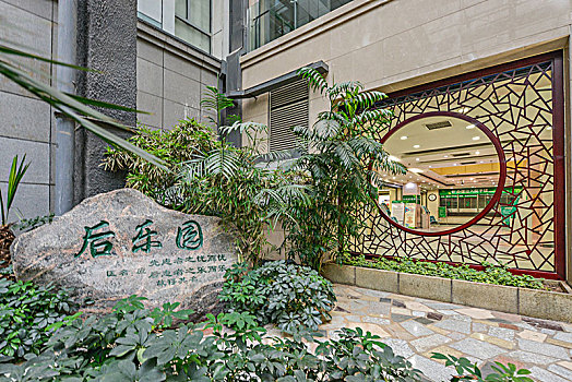 河北省医院室内花园景观