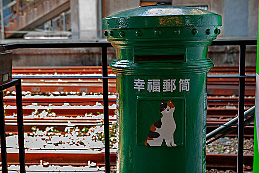台湾,观光景点猴硐猫村,猴硐火车站的幸福邮筒