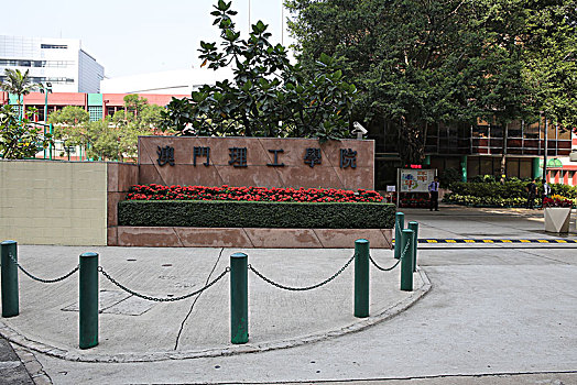 澳门理工学院