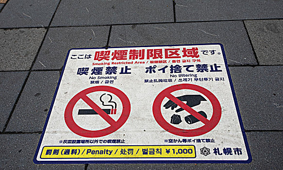 日本,札幌,禁止吸烟,街上,标识