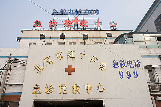 北京急诊抢救中心