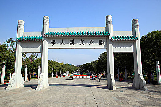 湖北武汉大学