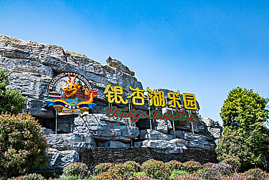 江苏省南京市银杏湖公园建筑景观