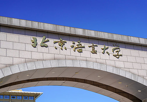 北京语言大学