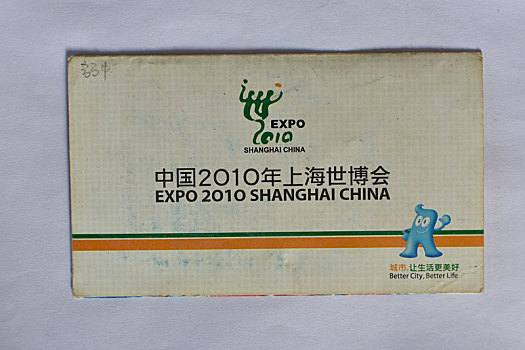 2010年上海世博会门票