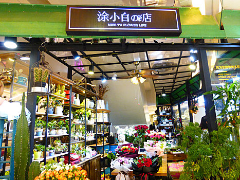 鲜花店铺