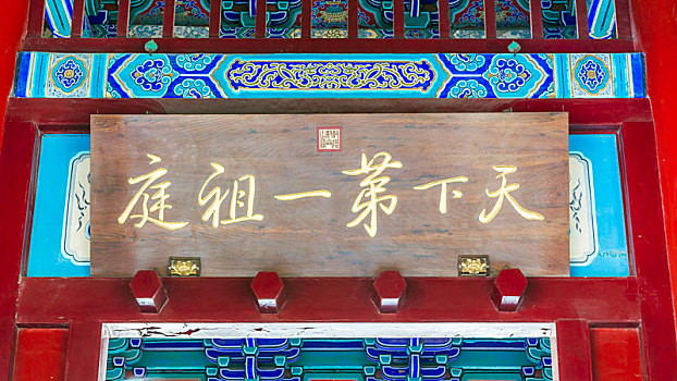 中国河南省登封少林寺天下第一祖庭匾额