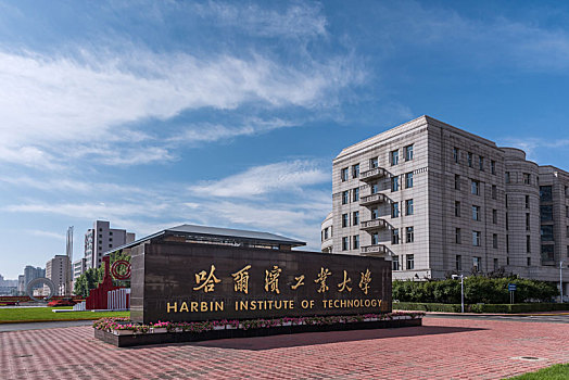 哈爾濱工業大學總校門口建筑