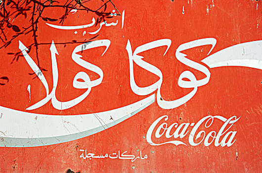 阿拉伯,可口可乐,标识,摩洛哥,北非,非洲