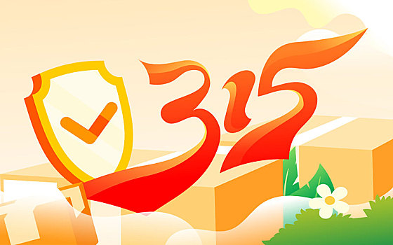 315消費(fèi)者權(quán)益日誠(chéng)信維權(quán)打假曝光插畫