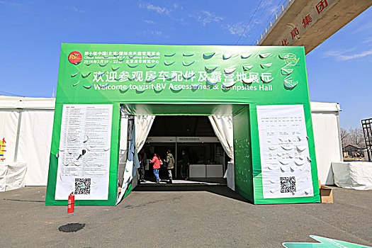 第十届中国,北京,国际房车露营展览会