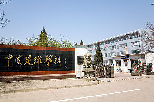 秦皇岛中国足球学校