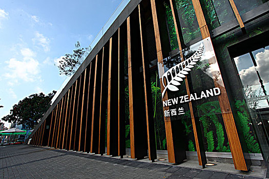 2010年上海世博会-新西兰馆