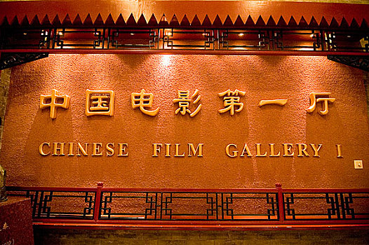 中国电影第一厅