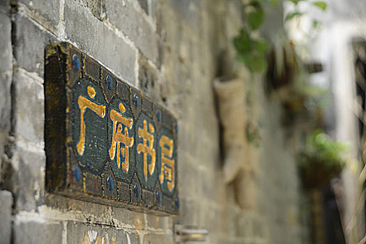 小洲艺术村,广府书局的招牌,广东广州海珠区
