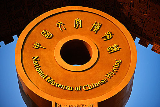 中国文字博物馆,安阳