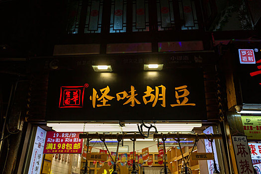 重庆市磁器口古镇小吃商店,怪味胡豆