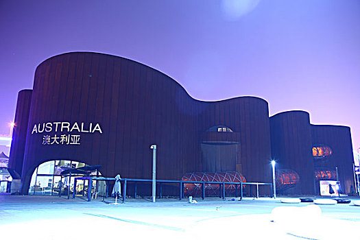 2010年上海世博会-澳大利亚馆