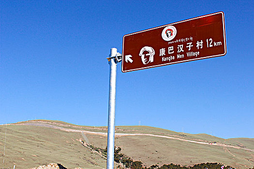 川藏线康巴汉子村路牌