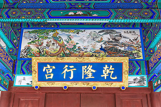 乾隆行宫匾额,中国江苏省徐州博物馆