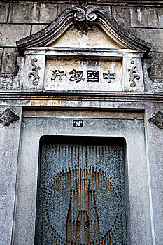 安昌古镇,中国银行旧址