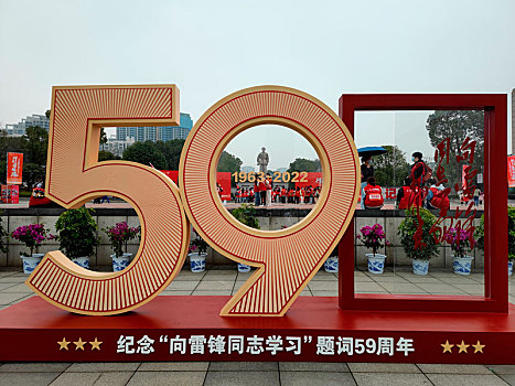 向雷锋同志学习题词59周年纪念日