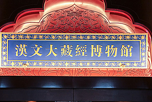 南京大报恩寺遗址公园博物馆