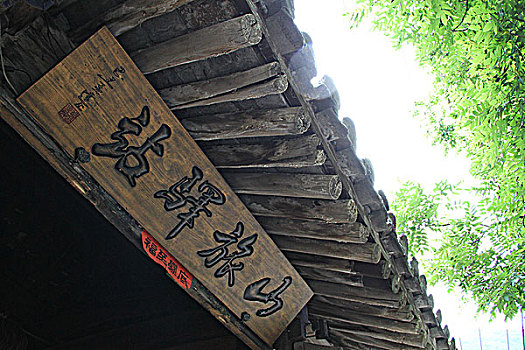 北京爨底下村古民居的匾额