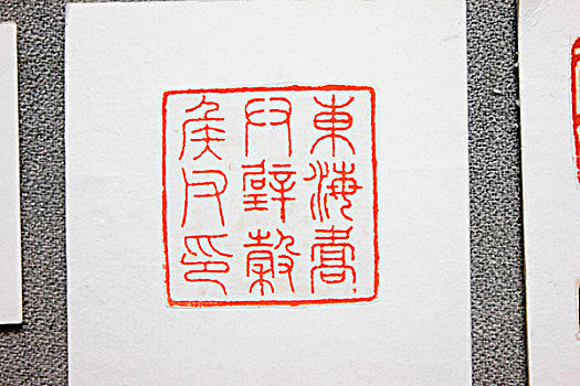 中国古代书法印章