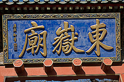 北京东岳庙牌匾
