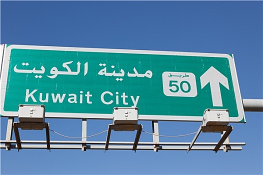 科威特城,标识,公路,科威特,中东